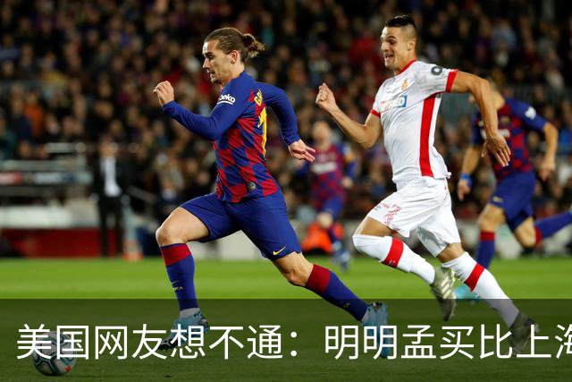 美国网友想不通：明明孟买比上海发达至少30年，为啥中国人还觉得印度很落后呢？