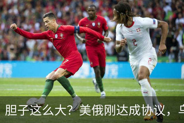 胆子这么大？美俄刚达成协议，乌克兰就搞事，威胁特朗普“上贡”