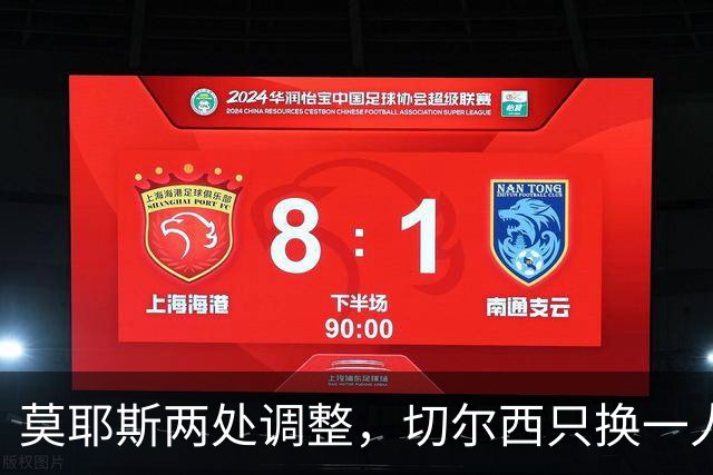 莫耶斯两处调整，切尔西只换一人，赛前阵容暗藏什么