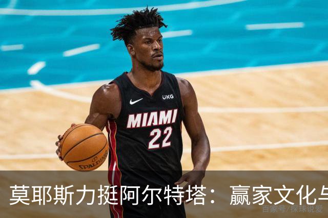 莫耶斯力挺阿尔特塔：赢家文化与酋长球场师徒对决