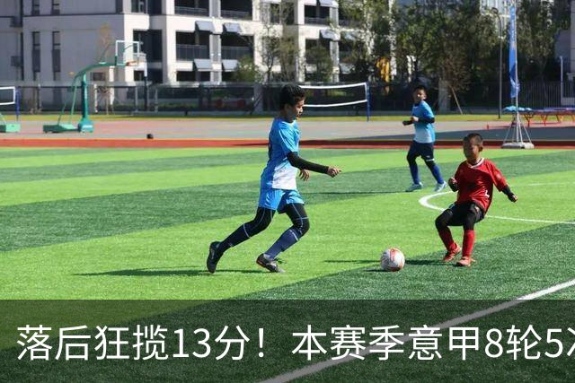 落后狂揽13分！本赛季意甲8轮5次翻盘，国米成为五大联赛逆转之王