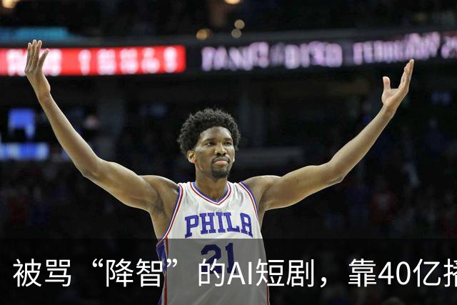 被骂“降智”的AI短剧，靠40亿播放的《持械入宋》扳回一局