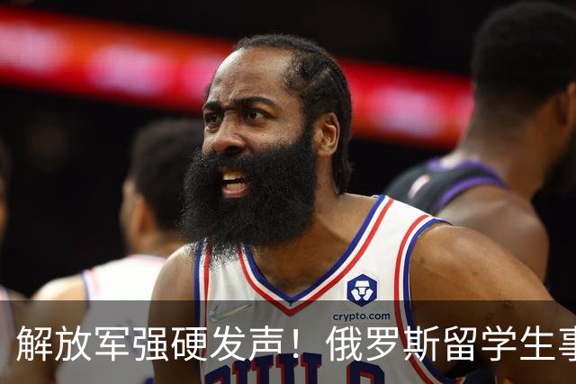 解放军强硬发声！俄罗斯留学生事件持续升温，开除遣返或只是开始