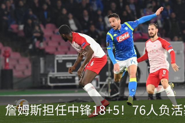 詹姆斯担任中锋18+5！76人负活塞吞首败 坎宁安26+8+8马克西29分