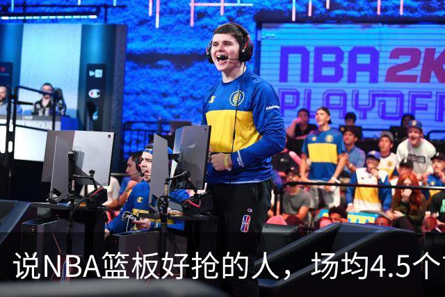 说NBA篮板好抢的人，场均4.5个前板排第4