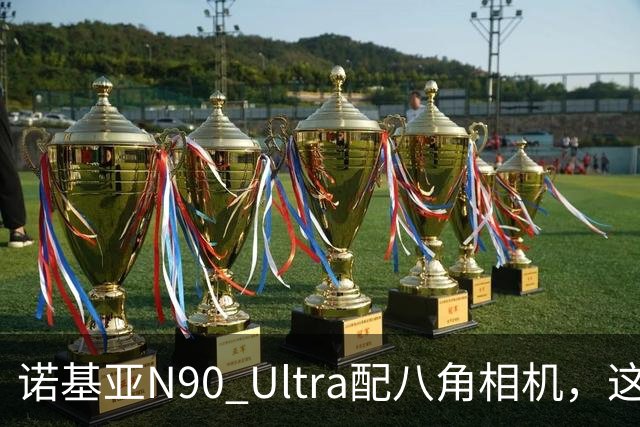 诺基亚N90 Ultra配八角相机，这设计直接封神