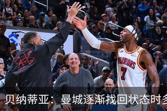 贝纳蒂亚：曼城逐渐找回状态时多纳鲁马再次让球队付出了代价