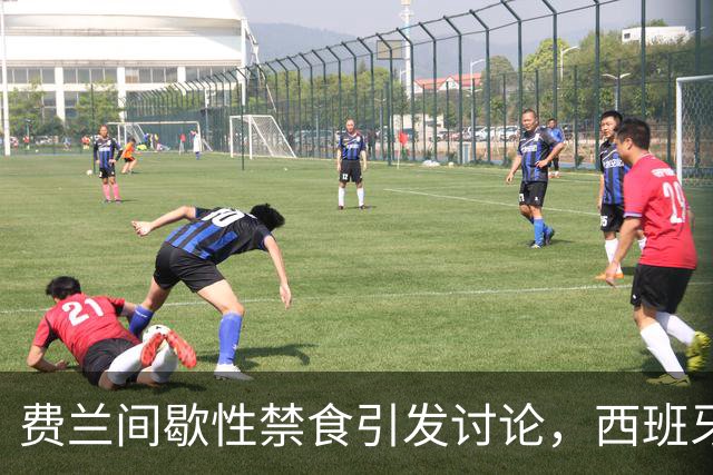 费兰间歇性禁食引发讨论，西班牙营养师：不建议球员都这样