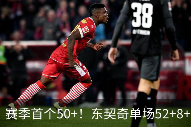 赛季首个50+！东契奇单场52+8+10+8三分创队史记录