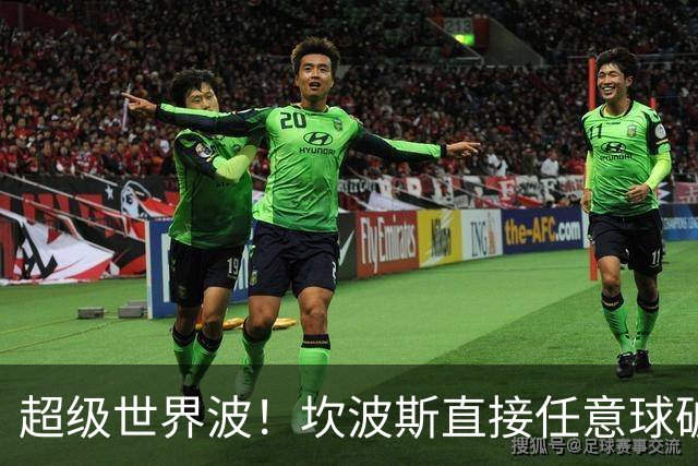 超级世界波！坎波斯直接任意球破门，海港2-2扳平