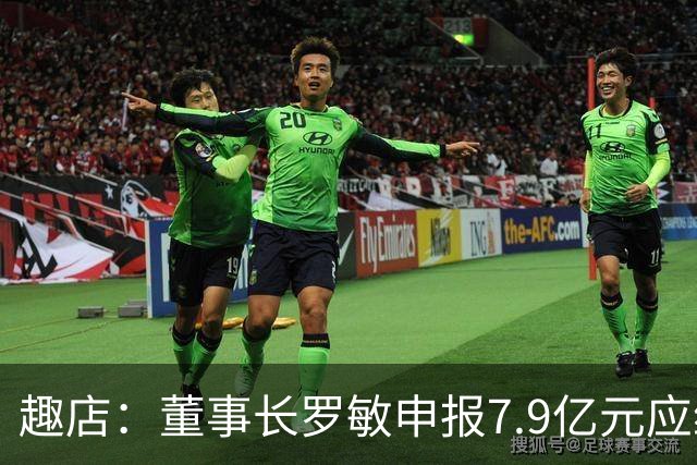 趣店：董事长罗敏申报7.9亿元应纳税款，相关费用由公司承担