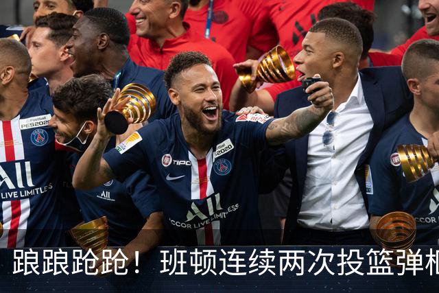 踉踉跄跄！班顿连续两次投篮弹框而出，陶汉林一条龙打进