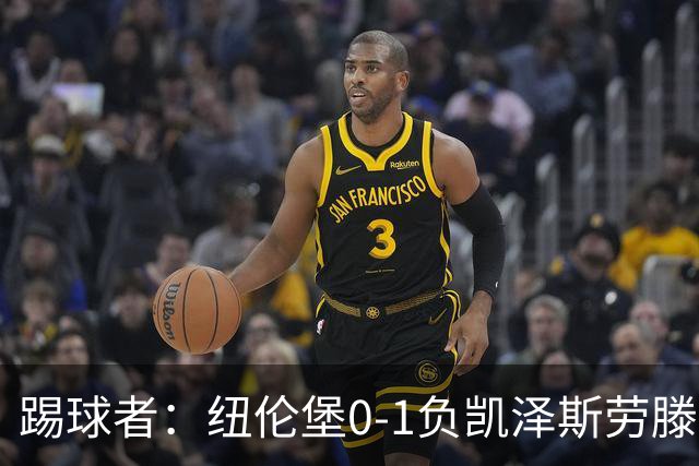 踢球者：纽伦堡0-1负凯泽斯劳滕，克洛泽执教本赛季首遭零封