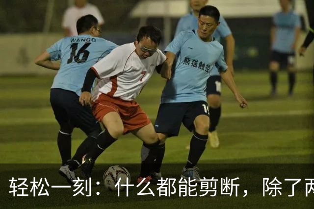轻松一刻：什么都能剪断，除了两岸的思念~