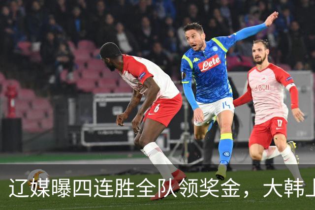 辽媒曝四连胜全队领奖金，大韩上任仨月新动作，给钱最不值一提！
