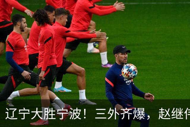 辽宁大胜宁波！三外齐爆，赵继伟重拾状态，段睿骐打服黑粉！
