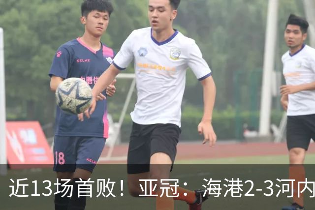 近13场首败！亚冠：海港2-3河内公安，莱昂纳多、维塔尔接连失点