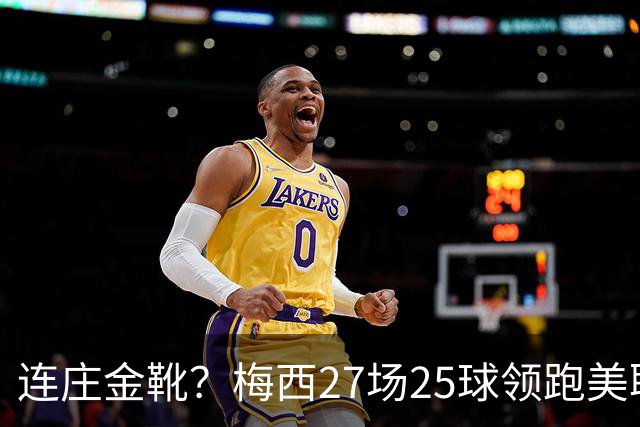 连庄金靴？梅西27场25球领跑美职联射手榜，剩4轮领先第二名5球！