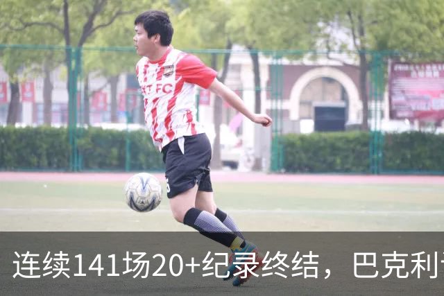 连续141场20+纪录终结，巴克利调侃亚历山大“就是个废物”