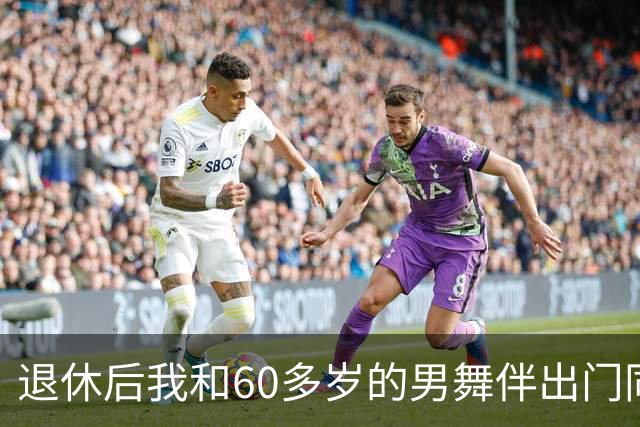 退休后我和60多岁的男舞伴出门同居了整整一个月，回来后身体难受去检查，医生拿着化验单，脸色全变了