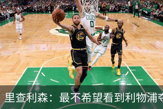 里查利森：最不希望看到利物浦夺欧冠
