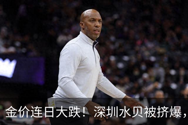 金价连日大跌！深圳水贝被挤爆，网友：比菜市场人还多；一个月内，金饰克价跌了约100元，多家品牌纷纷调价