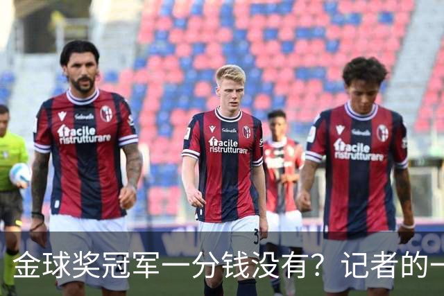 金球奖冠军一分钱没有？记者的一票，却能决定几千万归属