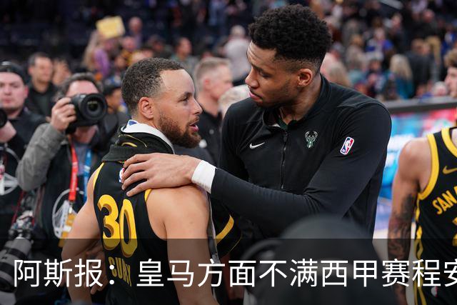 阿斯报：皇马方面不满西甲赛程安排，客战雅典AEK后只有两天休息