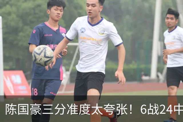 陈国豪三分准度太夸张！6战24中14成神射手，谁说投篮练不出来？