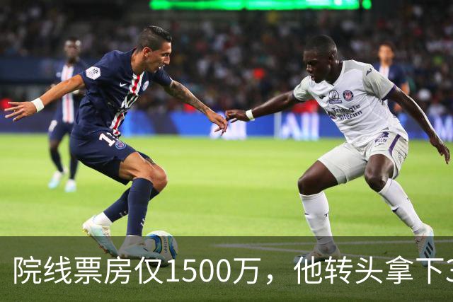 院线票房仅1500万，他转头拿下3个平台同时霸榜