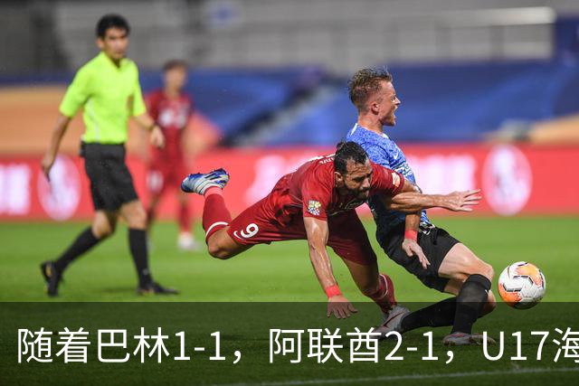 随着巴林1-1，阿联酋2-1，U17海湾杯四强已诞生3席：中国男足在列