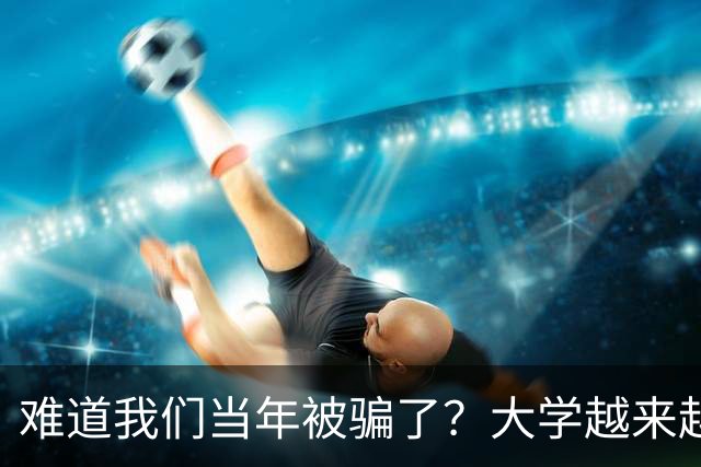 难道我们当年被骗了？大学越来越高中化了，大一女儿周四没课不敢睡懒觉，有堆成山的作业，还得补缺补漏