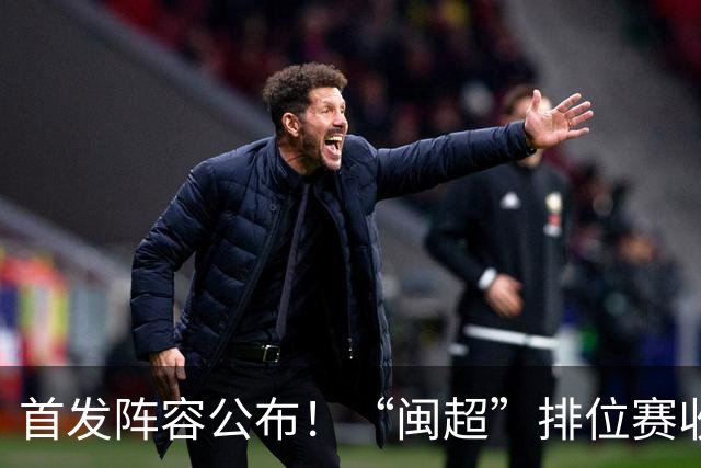 首发阵容公布！“闽超”排位赛收官之战，泉州VS龙岩即将开赛，视频直播入口→
