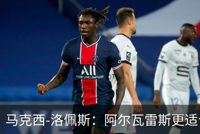马克西-洛佩斯：阿尔瓦雷斯更适合巴萨，马竞没有兑现承诺
