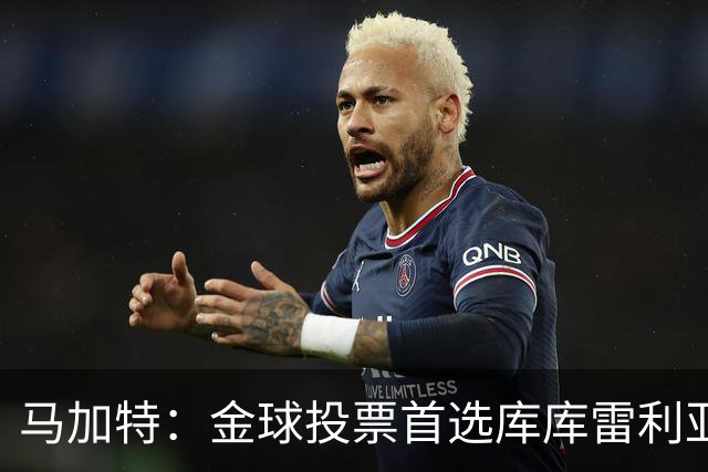 马加特：金球投票首选库库雷利亚，他是一名世界级左后卫