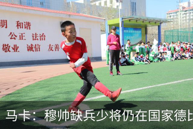 马卡：穆帅缺兵少将仍在国家德比拼出战术教学课