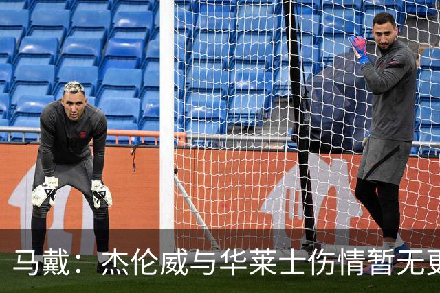 马戴：杰伦威与华莱士伤情暂无更新，明早全队集合再定