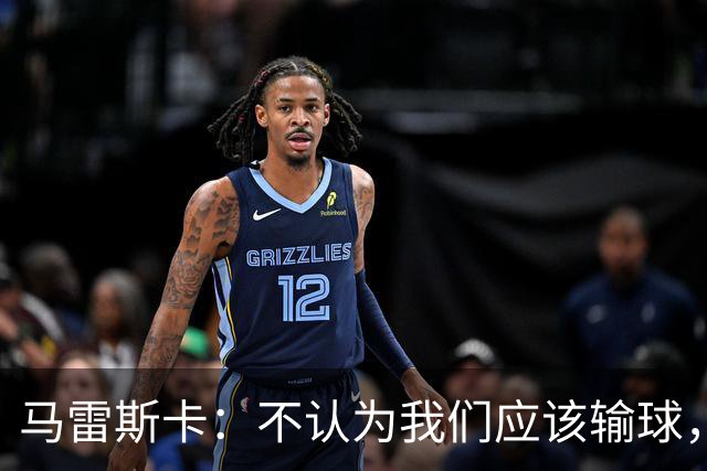 马雷斯卡：不认为我们应该输球，我们有大量机会但缺乏效率