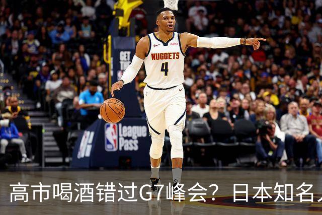 高市喝酒错过G7峰会？日本知名人士公开怒骂，前所未闻应该辞职