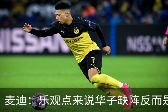 麦迪：乐观点来说华子缺阵反而是黄金机会 三球有大量磨合机会