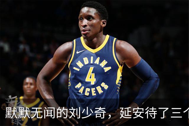 默默无闻的刘少奇，延安待了三个月，凭什么挤进中央核心圈？