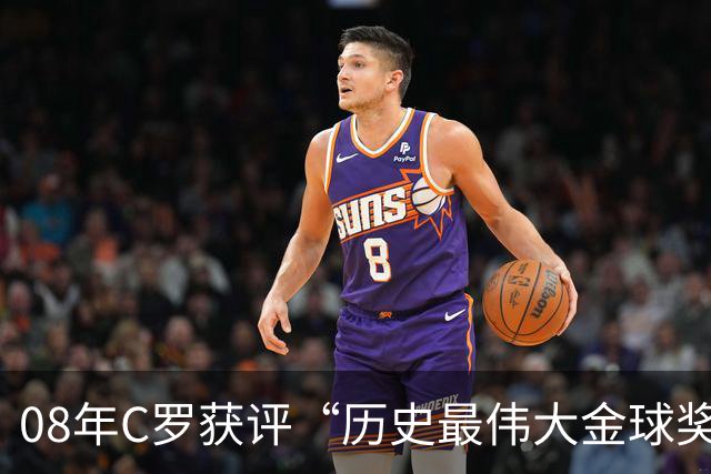 08年C罗获评“历史最伟大金球奖”，葡萄牙队官方社媒送上祝贺：历史最佳金球奖属于葡萄牙人，恭喜你，队长！