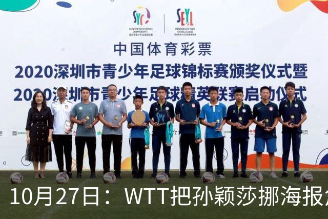 10月27日：WTT把孙颖莎挪海报角落，门票卖不动又改回核心！