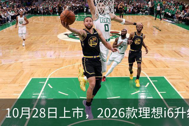 10月28日上市，2026款理想i6升级，家用纯电SUV续航780km