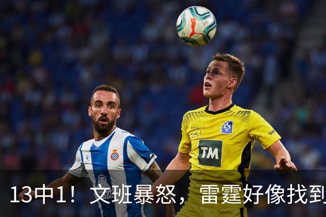 13中1！文班暴怒，雷霆好像找到了反文班装甲了……