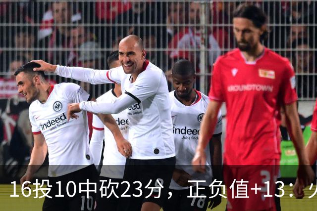 16投10中砍23分，正负值+13：火箭这位首发打得太省心