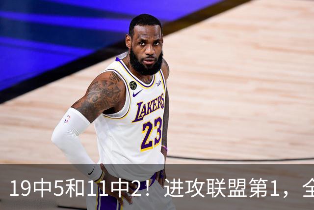 19中5&11中2！进攻联盟第1，全场只得84分，三届MVP也走下坡路了