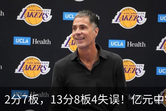 2分7板，13分8板4失误！亿元中锋碰强队成“软柿子”，累惨东契奇