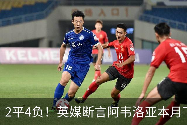 2平4负！英媒断言阿韦洛亚本月下课：拿皇马生涯说事没用