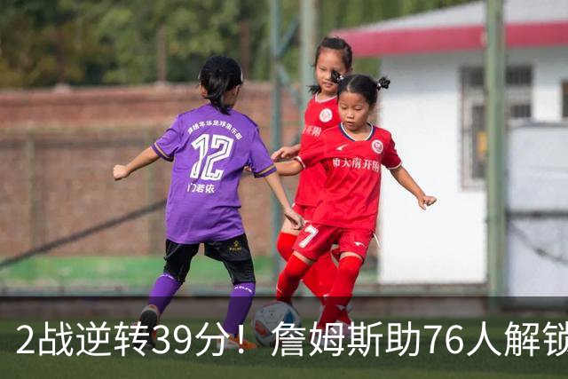 2战逆转39分！詹姆斯助76人解锁致胜杀招，他在湖人为何不这么打
